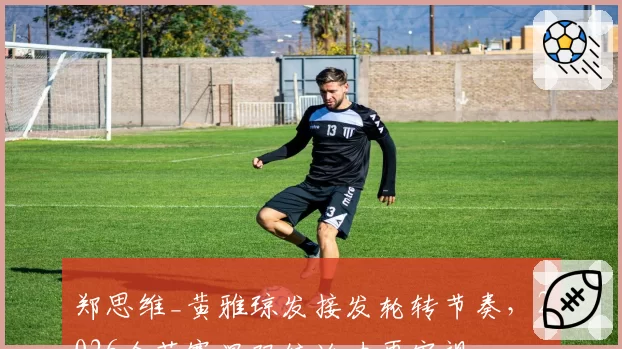 郑思维_黄雅琼发接发轮转节奏，2026全英赛混双统治力再审视