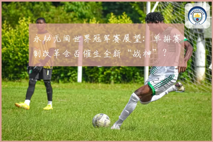 永劫无间世界冠军赛展望：单排赛制改革会否催生全新“战神”？