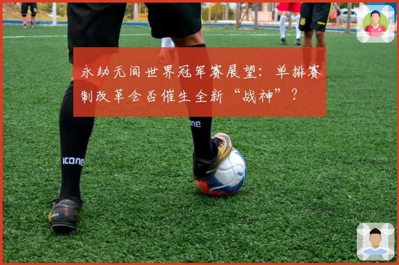 永劫无间世界冠军赛展望：单排赛制改革会否催生全新“战神”？