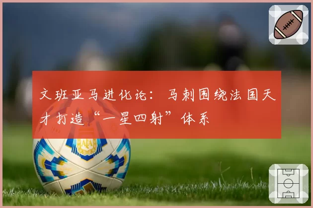 文班亚马进化论：马刺围绕法国天才打造“一星四射”体系
